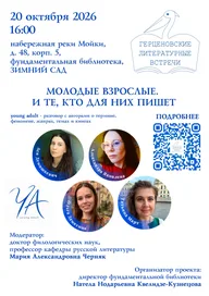 Афиша: Герценовские литературные встречи: «Как найти своего читателя?»