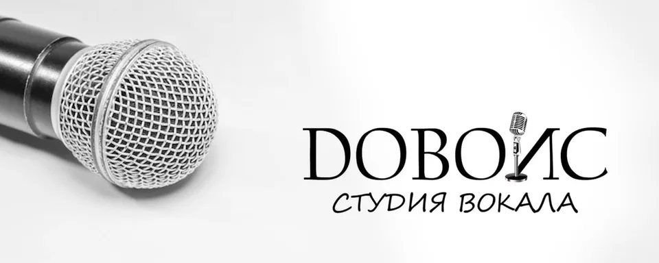 Студия вокала · ДОВОЙС