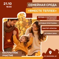 Афиша: «Вместе теплее»: осенний вечер