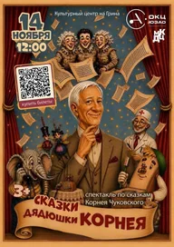 Афиша: Сказки дядюшки Корнея