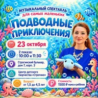 Афиша: Музыкальный интерактивный спектакль «Подводные приключения»