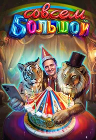Афиша: Совсем Большой