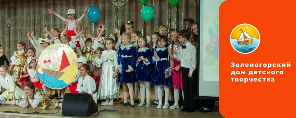 Зеленогорский дом детского творчества