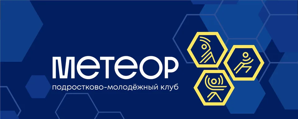 Молодежный клуб «Метеор», маршала тухачевского, 41