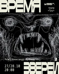 Афиша: Время зверей