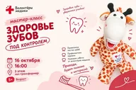 Афиша: Мастер-класс «Здоровье зубов под контролем»