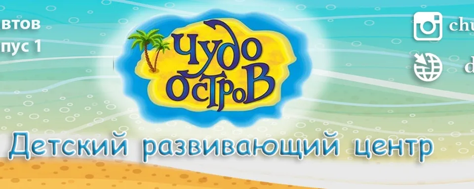 ДЕТСКИЙ ЦЕНТР "Чудо Остров"