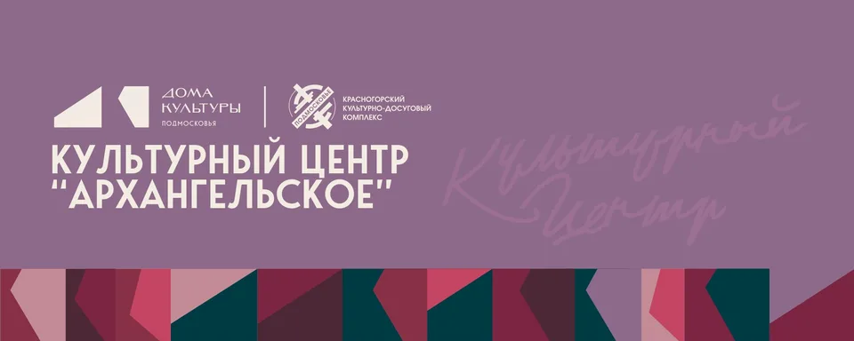Культурный Центр «Архангельское»