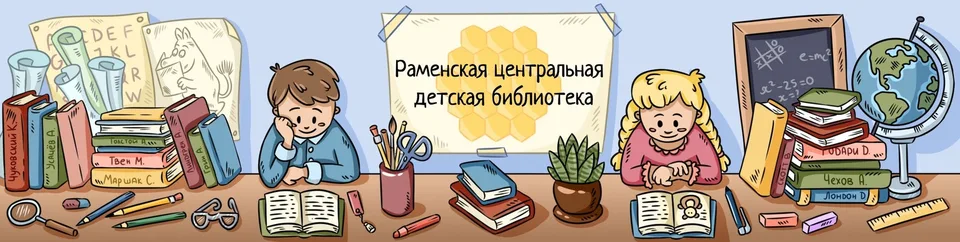 Раменская центральная детская библиотека