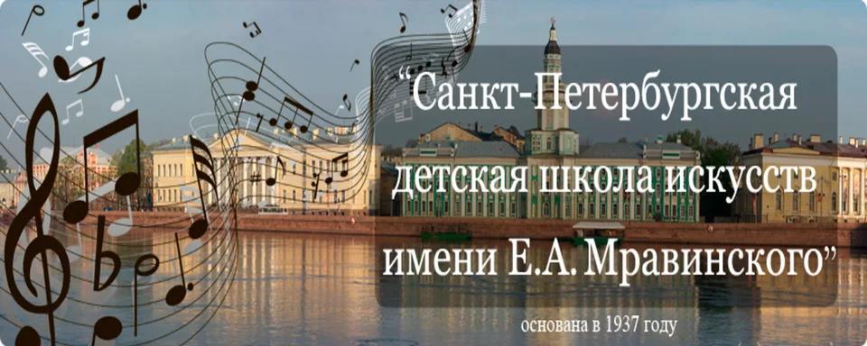 Детская школа искусств имени Е.А. Мравинского, СПб ГБУ ДО "ДШИ им. Е.А.Мравинского"