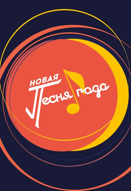 Новая Песня года 2026