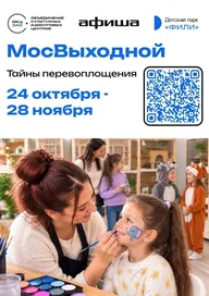 Афиша: Семейные выходные «Тайны перевоплощения»