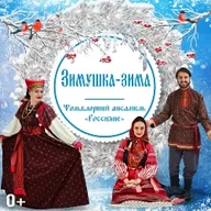 Афиша: Зимушка-зима