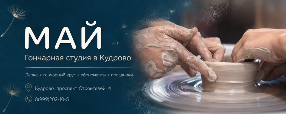 МАЙ Гончарная Студия Кудрово, Новый Оккервиль