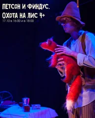 Афиша: Петсон и Финдус. Охота на лис