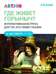 Афиша: Интерактивная встреча «Где живёт Горыныч?»