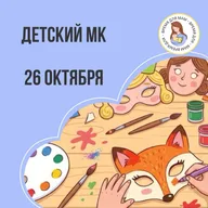 Афиша: Мастер-класс по раскрашиванию бумажных масок