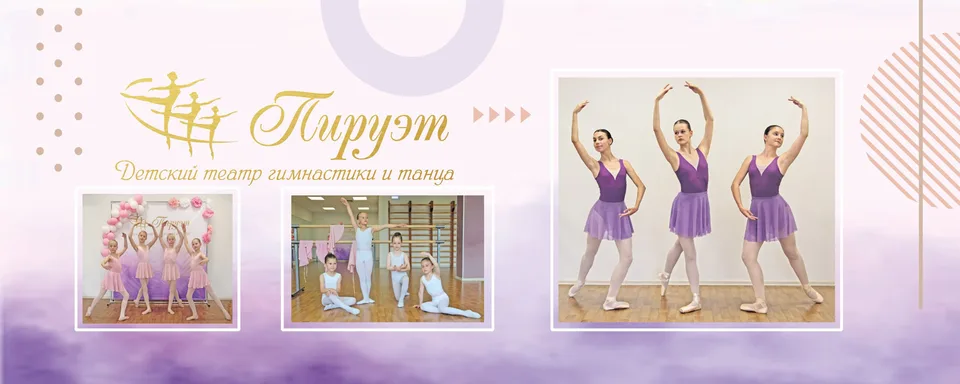 Детский театр гимнастики и танца «Пируэт», 525 школа