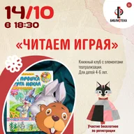 Афиша: Занятие книжного клуба «Читаем играя»