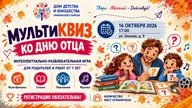 Афиша: Семейная игра «МультиКвиз» ко Дню отца