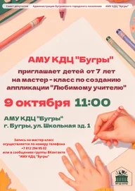 Афиша: Мастер-класс «Любимому учителю»