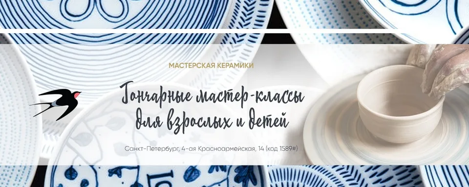 Гончарная мастерская СПб · Ласточкино гнездо
