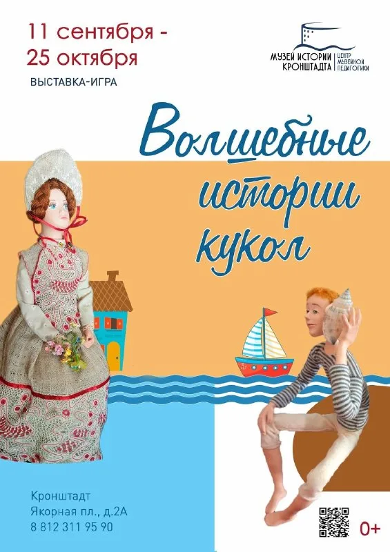 Выставка-игра 'Волшебные истории кукол'