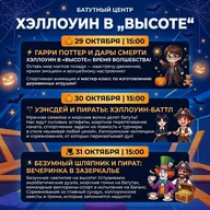 Афиша: Хэллоуин в батутном центре «Высота»