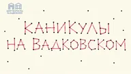 Афиша: Осенняя смена «Каникулы на Вадковском»