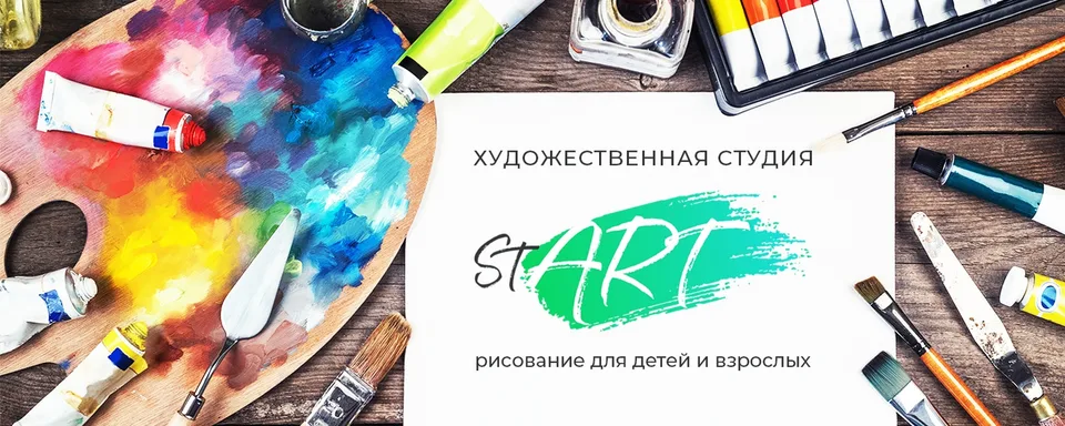 Художественные студии Старт