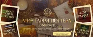 ϟ Мир Гарри Поттера в Москве ϟ, Дом Гарри