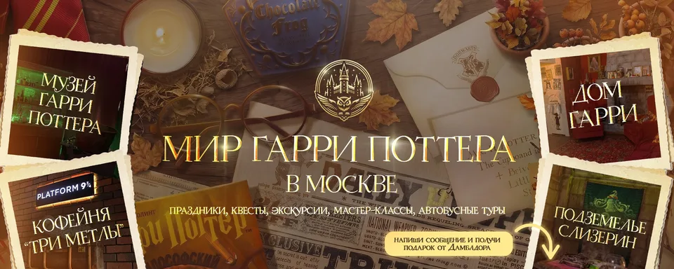 ϟ Мир Гарри Поттера в Москве ϟ, Дом Гарри