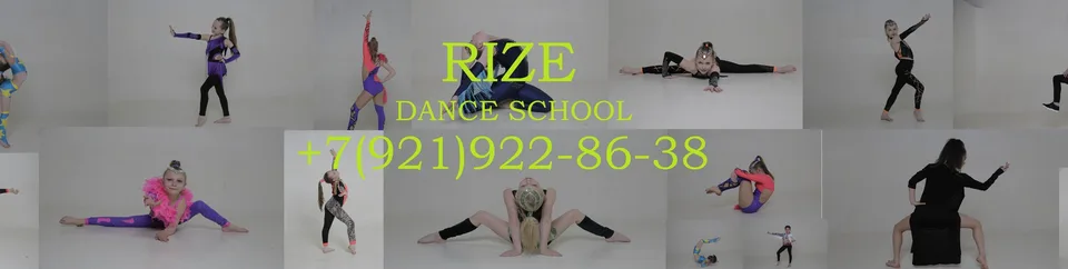 Студия гимнастики и танца RIZE UNIT СПб Парнас