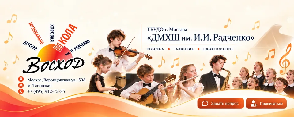 ДМХШ им. И.И.Радченко