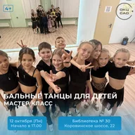 Афиша: Мастер-класс по спортивным бальным танцам