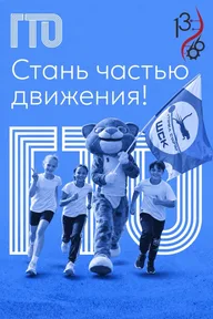 Афиша: Фестиваль ГТО