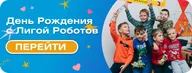 Лига Роботов Санкт-Петербург - робототехника