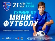 Афиша: Турнир по мини-футболу ко Дню отца