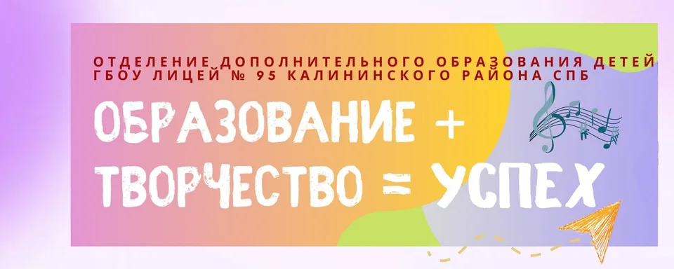 ОДОД ГБОУ лицея № 95 Калининского района СПб