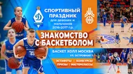 Афиша: Знакомство с баскетболом 20 октября 2026г. начало 18:00