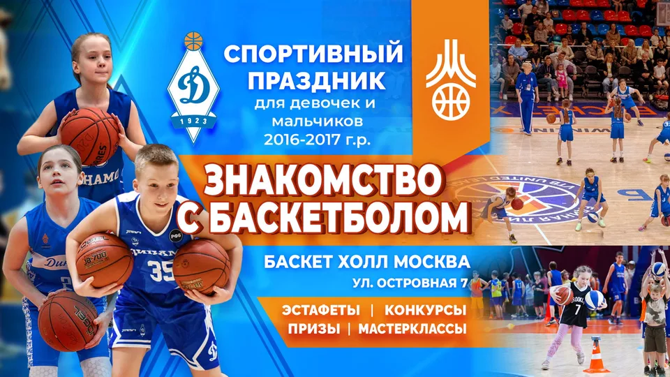Знакомство с баскетболом 20 октября 2026г. начало 18:00