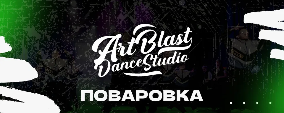 ArtBlast DanceStudio · Танцы в Поварово