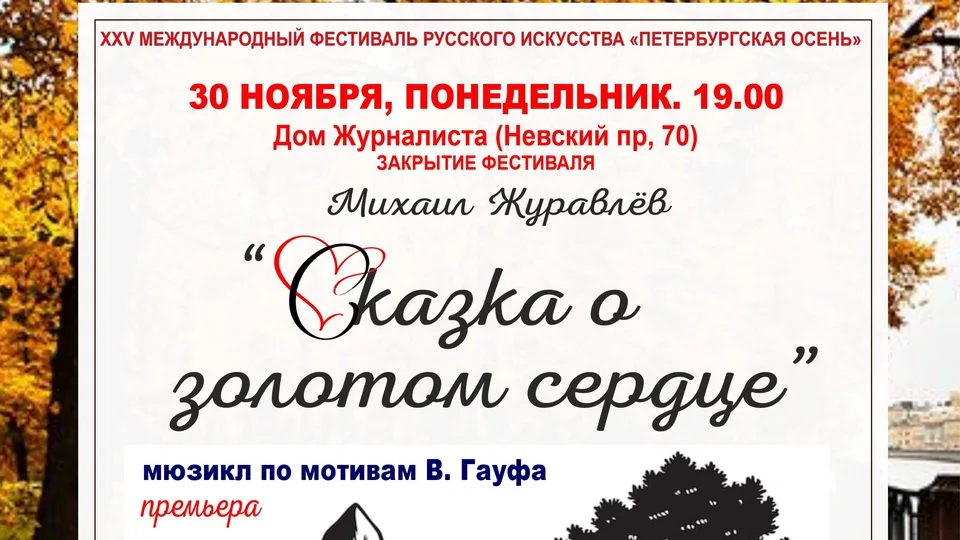 М. Журавлёв. "СКАЗКА О ЗОЛОТОМ СЕРДЦЕ"