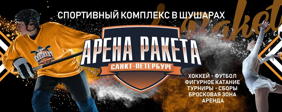 Ледовая арена Ракета. Хоккей. Каток. Шушары