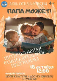 Афиша: Интерактивная программа «Папа может»