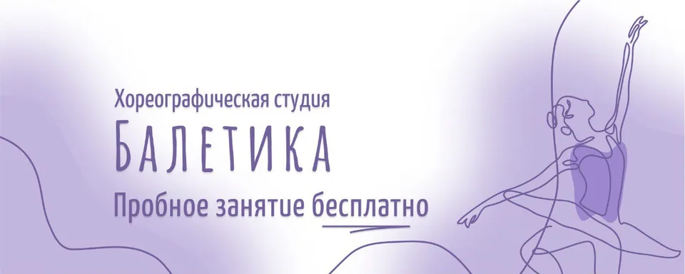 Балетика. Школа балета для детей от 2х лет, Рубеж