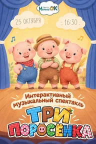 Афиша: Музыкальная сказка-спектакль «Три поросёнка»