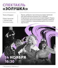 Афиша: Музыкальная сказка «Золушка»
