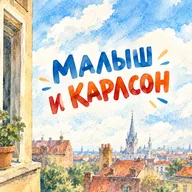 Афиша: Малыш и Карлсон