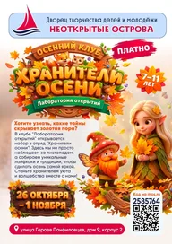 Афиша: Осенний клуб «Лаборатория открытий»